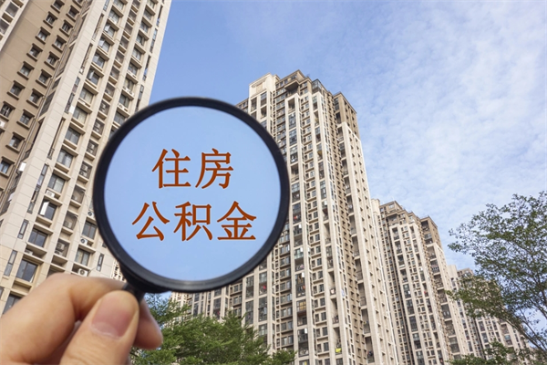 四平市住房公积金怎么取出来（市住房公积金怎么提取）