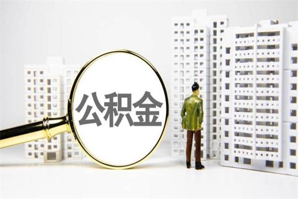四平离职住房公积金怎么取（离职公积金取出流程）