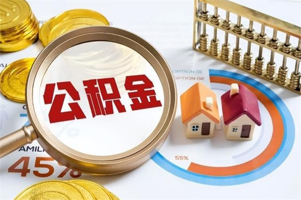 四平离职住房公积金怎么取（离职公积金取出流程）