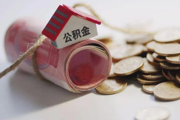 四平公积金2000多能取出来吗（公积金2000能取多少）