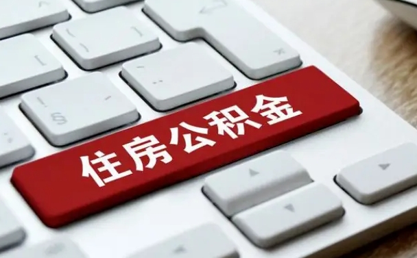 四平个人住房公积金可以取出吗（个人住房公积金可以提取吗）