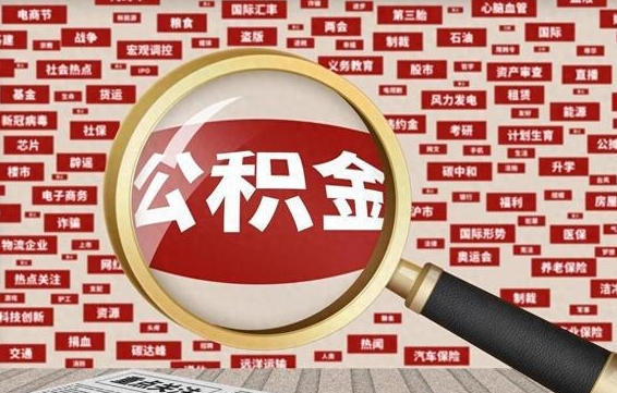 四平如何取出公积金（怎么提取市公积金）