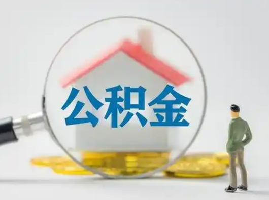 四平怎么取出公积金的钱（怎么可以取出公积金）